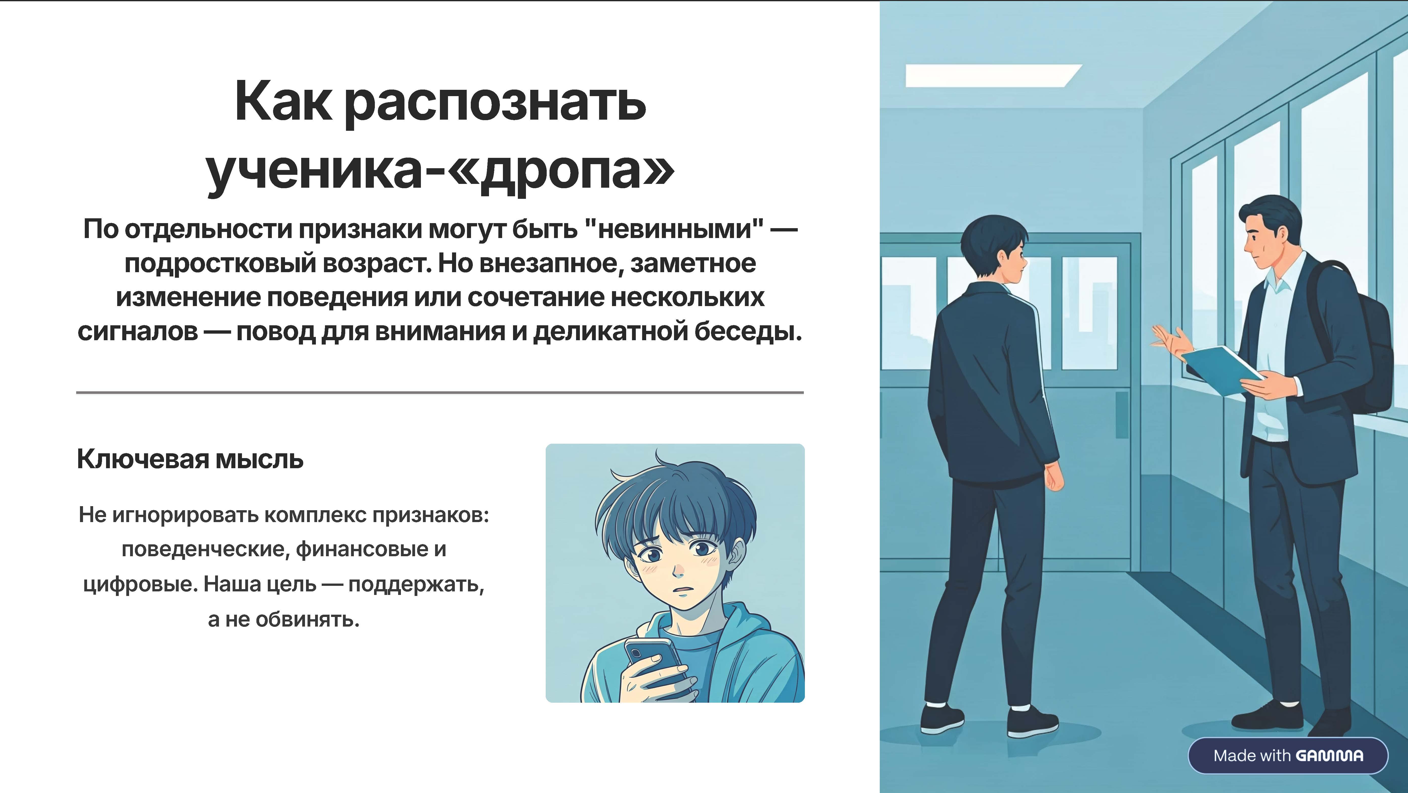 Как распознать ученика-"дропа".