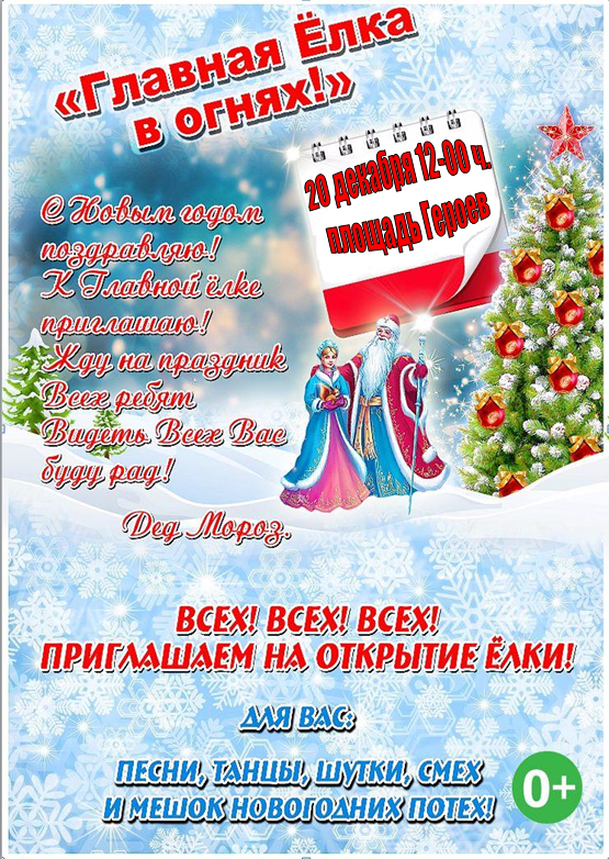Открытие районной Ёлки которое состоится 20 декабря в 12-00 ч. на площади Героев.