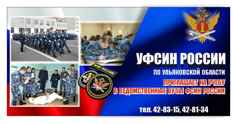 УФСИН России по Ульяновской области приглашает на учебу и работу.