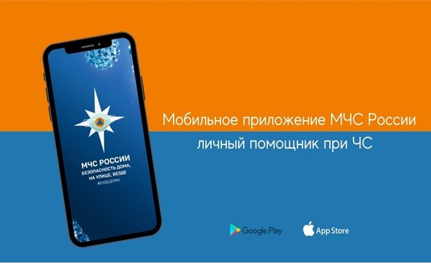 Мобильное приложение «МЧС России».