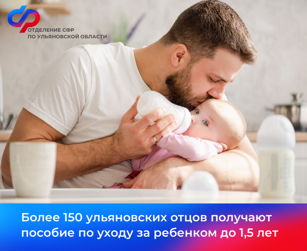 Более 150 ульяновских отцов получают пособие по уходу за ребенком до 1,5 лет.