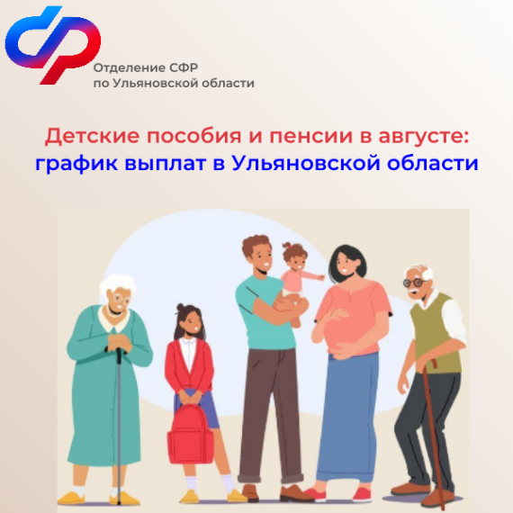 Детские пособия и пенсии в августе: график выплат в Ульяновской области. Детские пособия и пенсии в августе: график выплат в Ульяновской области.